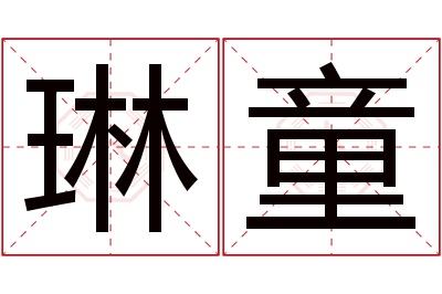 琳童名字寓意