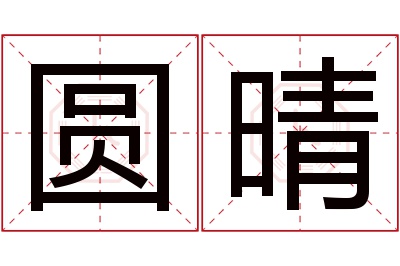 圆晴名字寓意