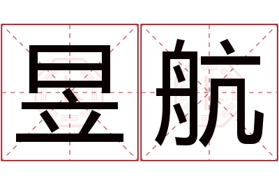 昱航名字寓意