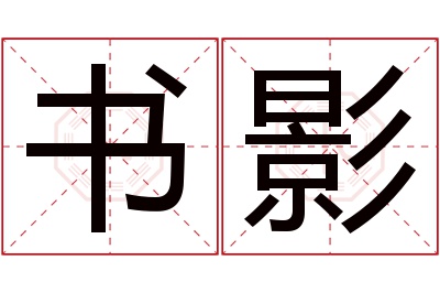 书影名字寓意