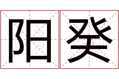 阳癸名字寓意