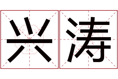 兴涛名字寓意