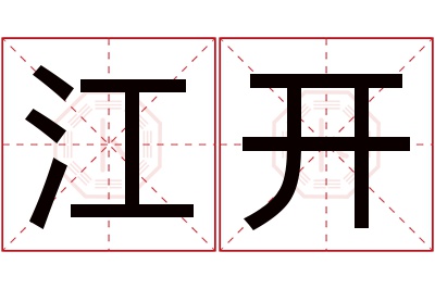 江开名字寓意 江开名字寓意