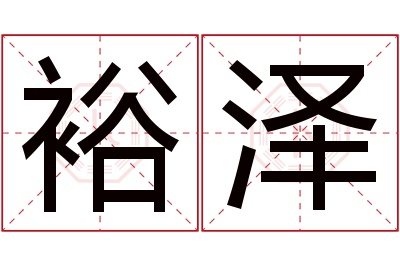 裕泽名字寓意