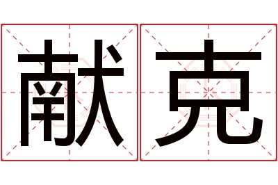 献克名字寓意 献克名字寓意