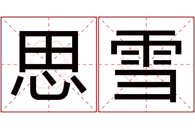 思雪名字寓意