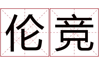 伦竞名字寓意 伦竞名字寓意
