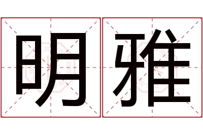 明雅名字寓意