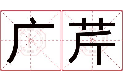 广芹名字寓意