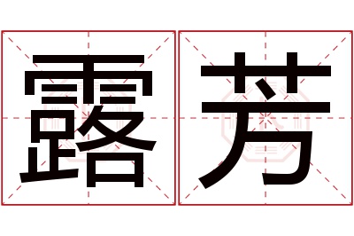 露芳名字寓意