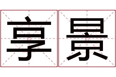 享景名字寓意