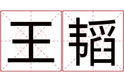 王韬名字寓意