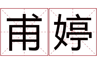甫婷名字寓意