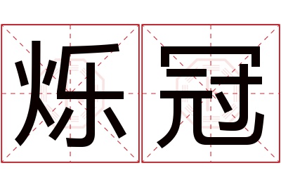 烁冠名字寓意