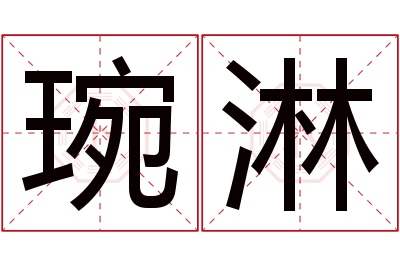 琬淋名字寓意