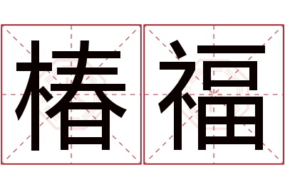 椿福名字寓意 椿福名字寓意