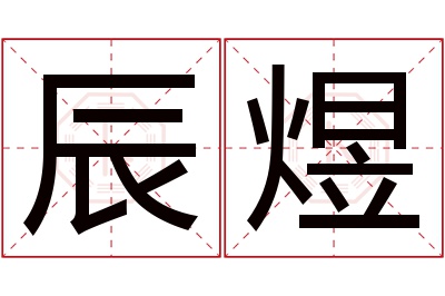 辰煜名字寓意