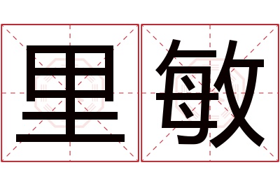 里敏名字寓意