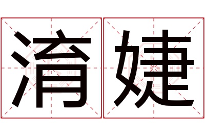 淯婕名字寓意