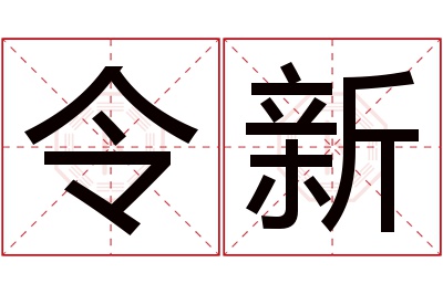 令新名字寓意