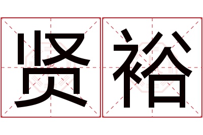 贤裕名字寓意