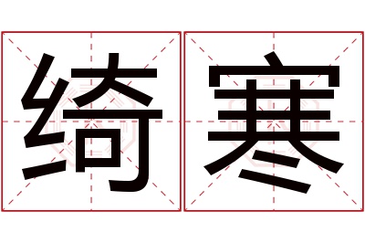 绮寒名字寓意