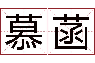 慕菡名字寓意