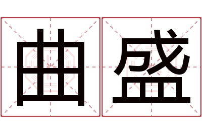 曲盛名字寓意 曲盛名字寓意