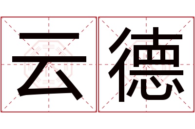 云德名字寓意