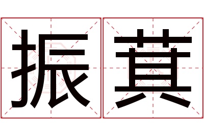 振萁名字寓意