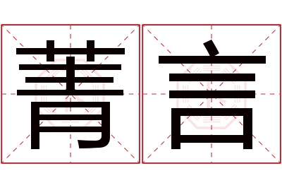菁言名字寓意