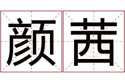 颜茜名字寓意