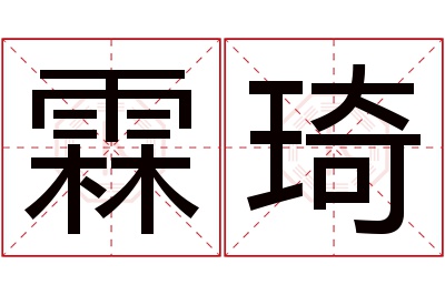 霖琦名字寓意