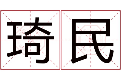 琦民名字寓意