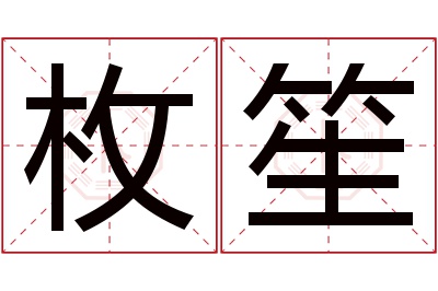 枚笙名字寓意