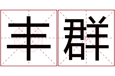 丰群名字寓意