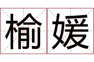 榆媛名字寓意