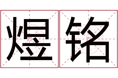 煜铭名字寓意