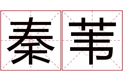 秦苇名字寓意 秦苇名字寓意