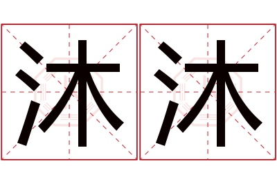 沐沐名字寓意