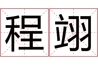 程翊名字寓意