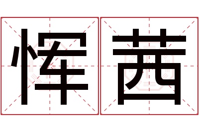 恽茜名字寓意 恽茜名字寓意
