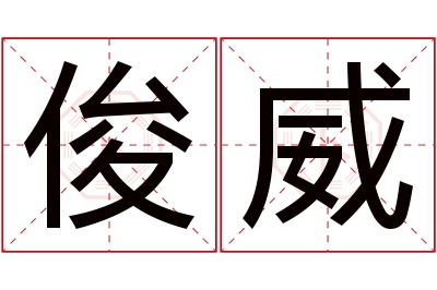 俊威名字寓意