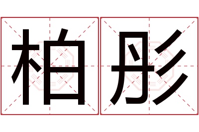 柏彤名字寓意