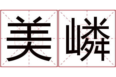 美嶙名字寓意