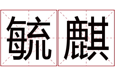 毓麒名字寓意