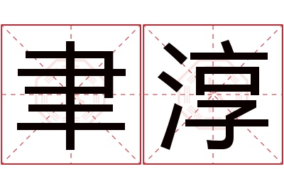 聿淳名字寓意