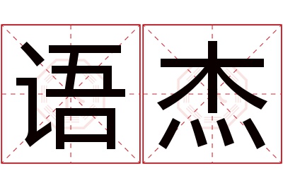 语杰名字寓意