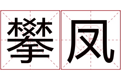 攀凤名字寓意