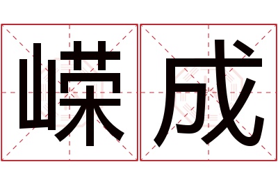 嵘成名字寓意